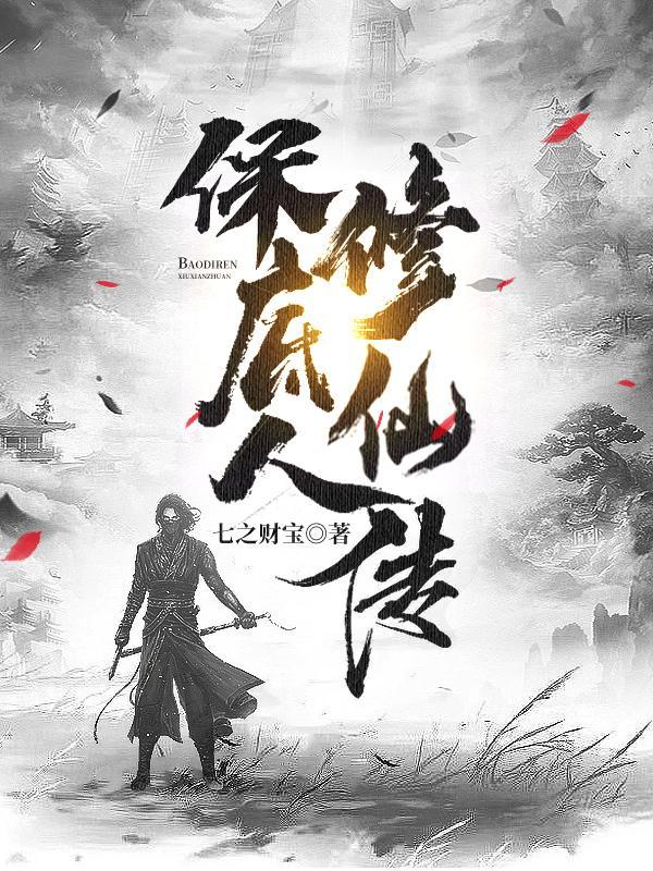 人修仙传作者