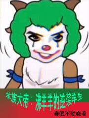 沸羊羊主角