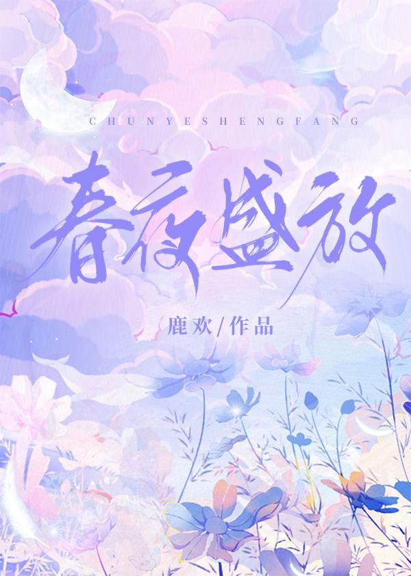 春夜盛放笔趣阁