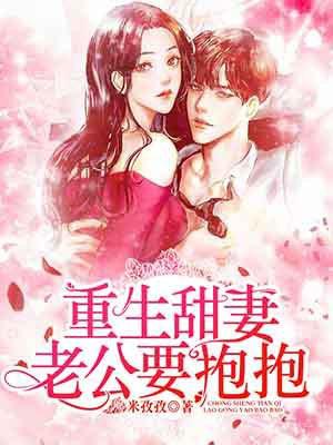 书名是重生甜妻老公请宠我