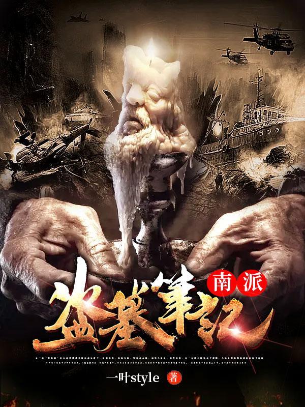 南派盗墓笔记动画在线观看