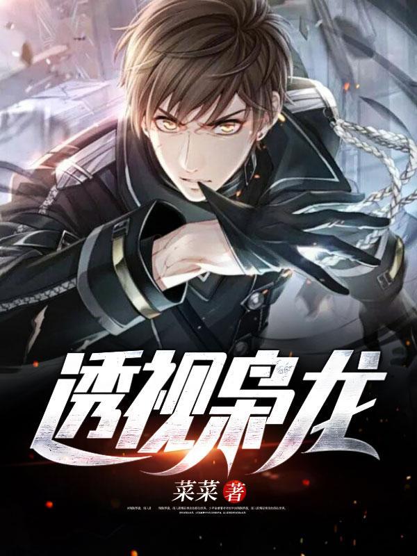 透视枭龙孙婉柔笔趣阁