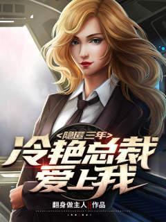 隐婚总裁的冷妻