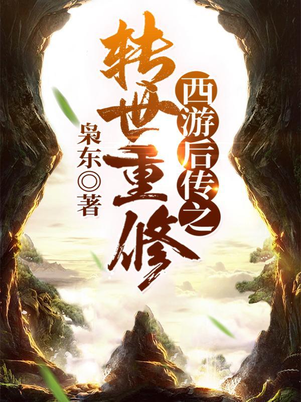 西游后传第一集