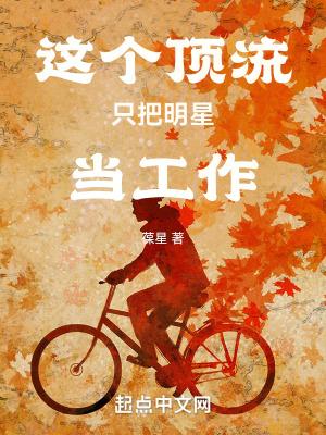 这顶流我不当了(古穿今)