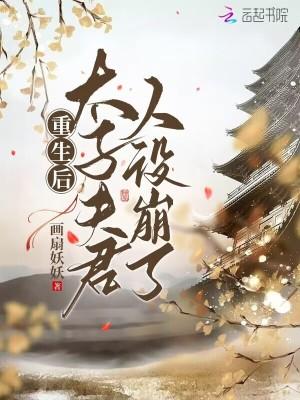 太子妃成了宠夫狂魔免费阅读