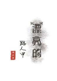 我穿成了一个漂亮的路人甲