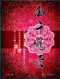 笨蛋美人在恐怖游戏里受万千宠爱