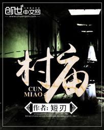 村庙乙白有声版免费听
