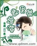 美男都是渣起点