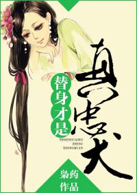 替身才是白月光