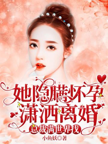 潇洒离婚后总裁满世界找漫画