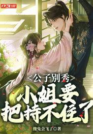 公子别秀小姐要把持不住了