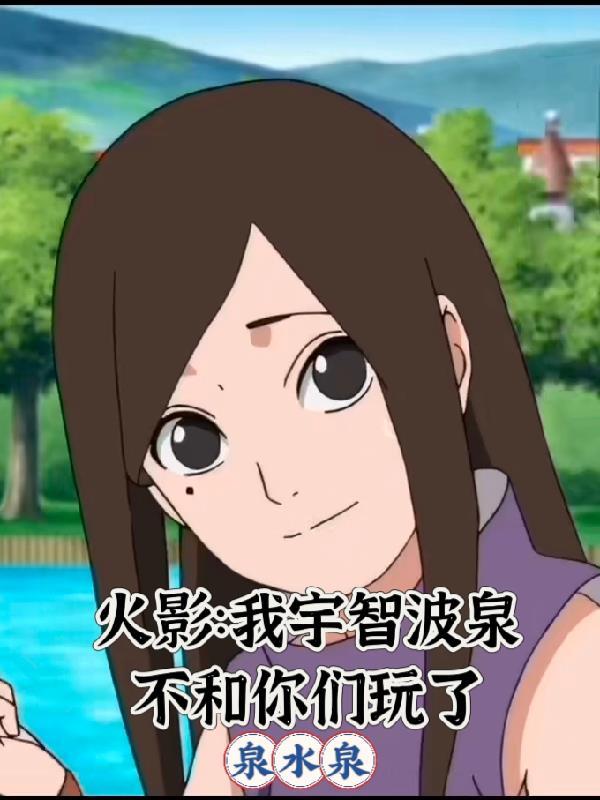 宇智波泉奈的