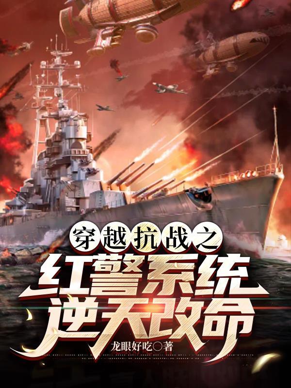 穿越抗日红警
