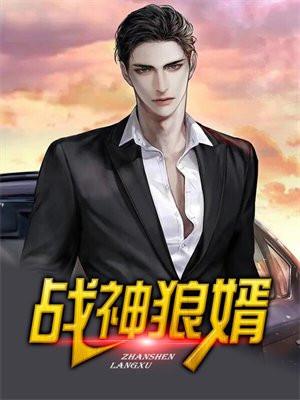 战神狼婿叶新境界划分大全