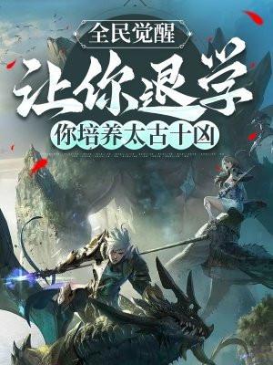 你培养太古十凶百度百科