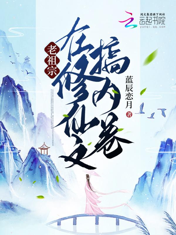 老祖宗在都市的