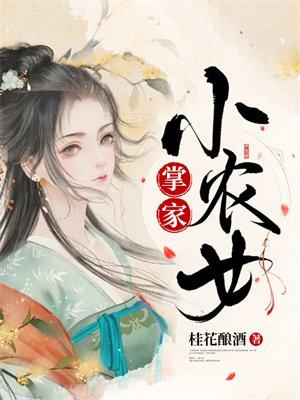掌家小农女千墨