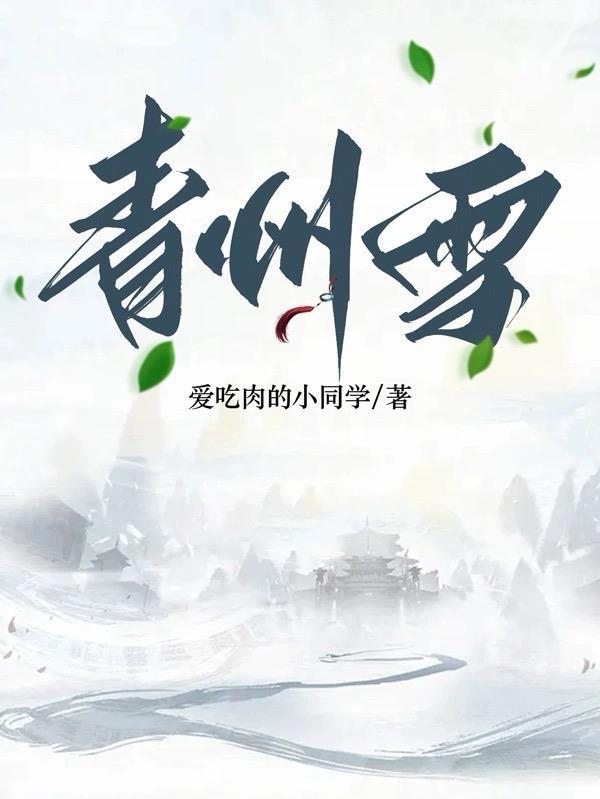 青州雪情节梗概