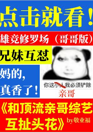 和顶流亲哥综艺互扯头花首页