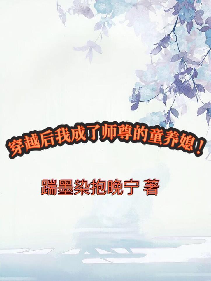 穿越后师尊成了白月光