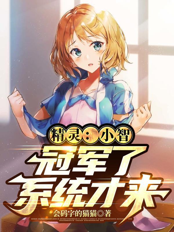 精灵小智冠军了系统才来笔趣阁