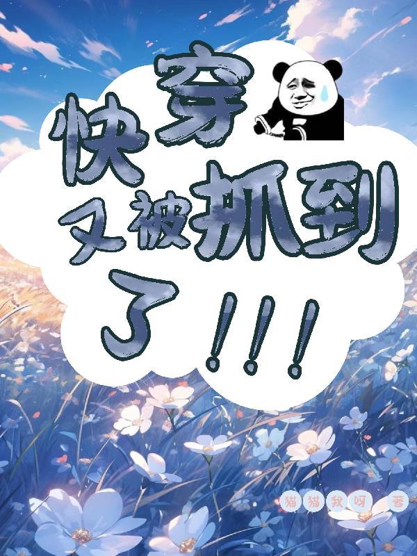 快穿又被抓到了猫猫我呀txt