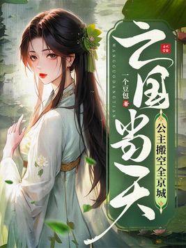 亡国公主成为阶下囚