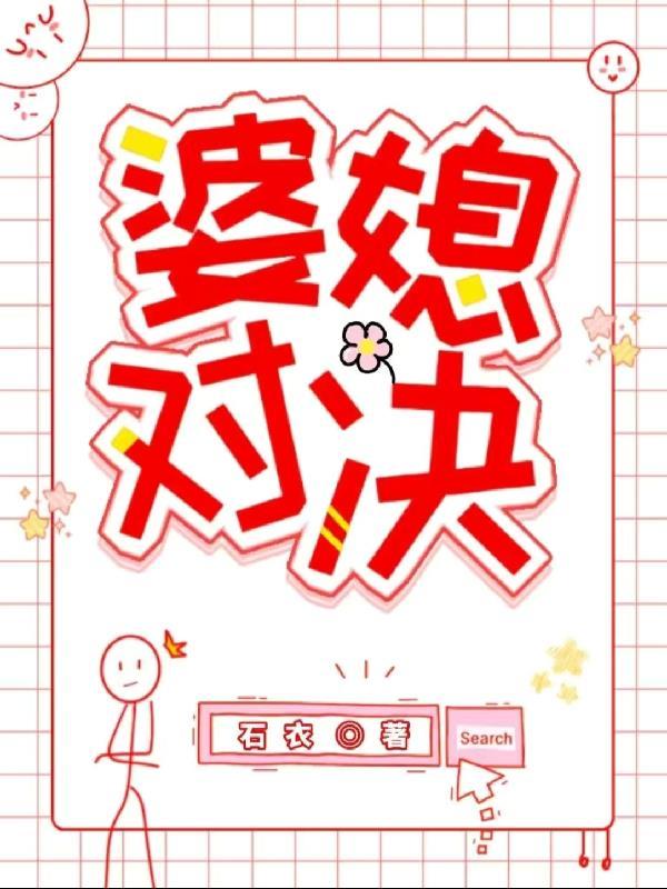 婆媳大战电视剧