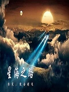 星海飞升路