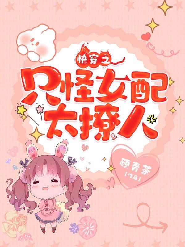 快穿之女配只想谈恋爱
