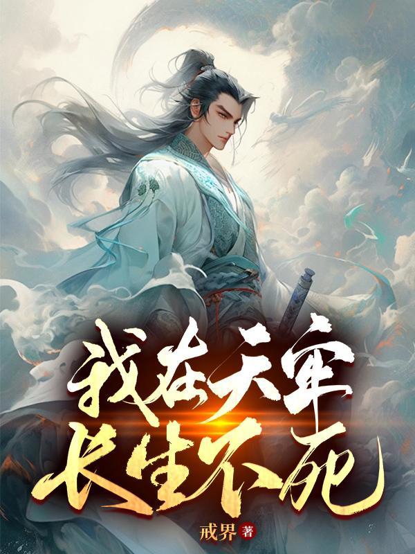 我在天牢长生不死齐老大是谁