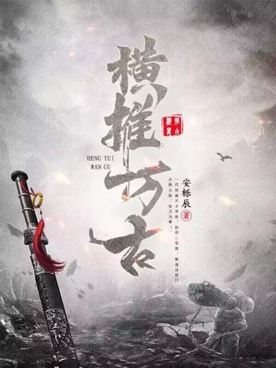 人在遮天我一身至尊骨横推万古