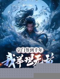 签到宗门小杂役