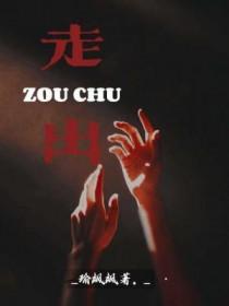 走出_____的半命题作文800字