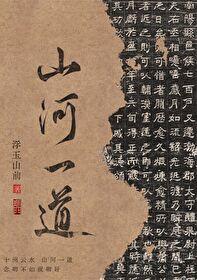 山河一般是指什么意思