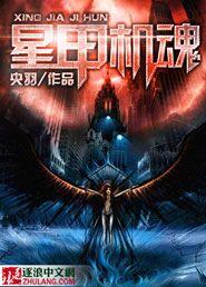 星甲魂将传好看吗