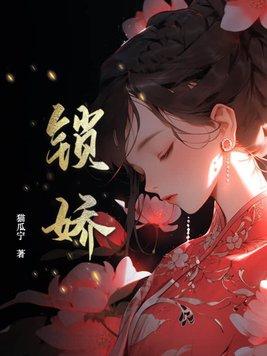 锁娇笼免费阅读