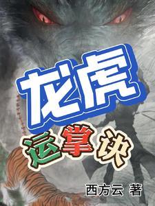 龙虎秘术修炼方法