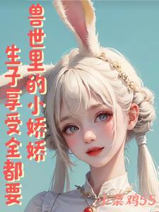 兽世奇缘美男兽夫
