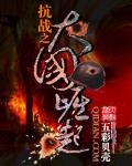 抗战之大国崛起笔趣阁在线阅读