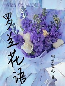 蓝色紫罗兰花语