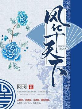 风华天下动漫第一季免费观看