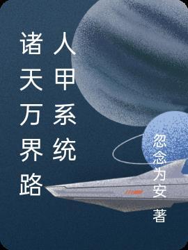 诸天万界最强的人
