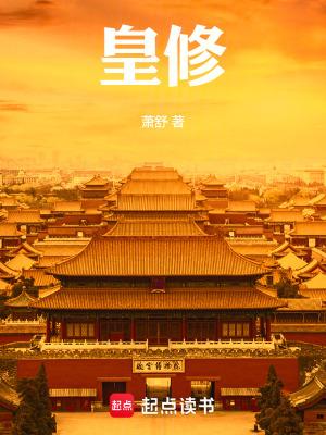 皇修 萧舒