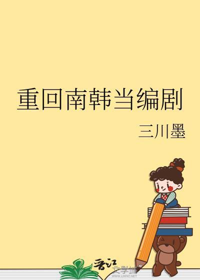 重回南韩当编剧免费观看
