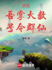洪荒之截教掌教小老爷海啸著