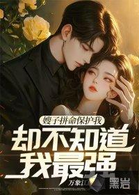 嫂子抱我
