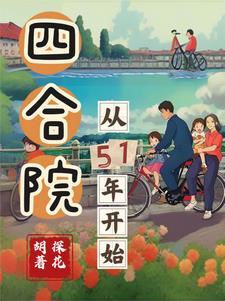 四合院从51年开始理想星